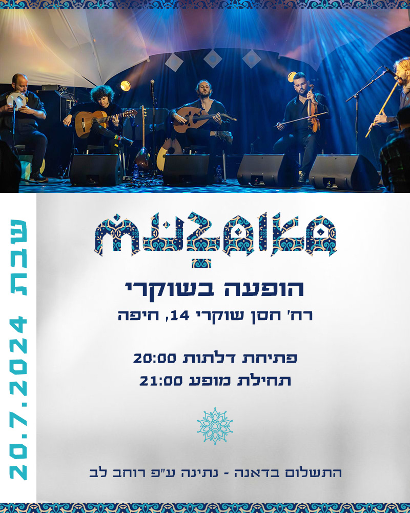 הופעה בשוקרי חיפה